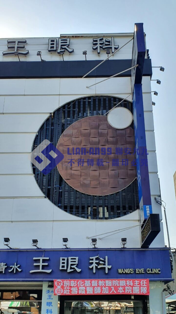 台中市清水區中山路王眼科 (2)