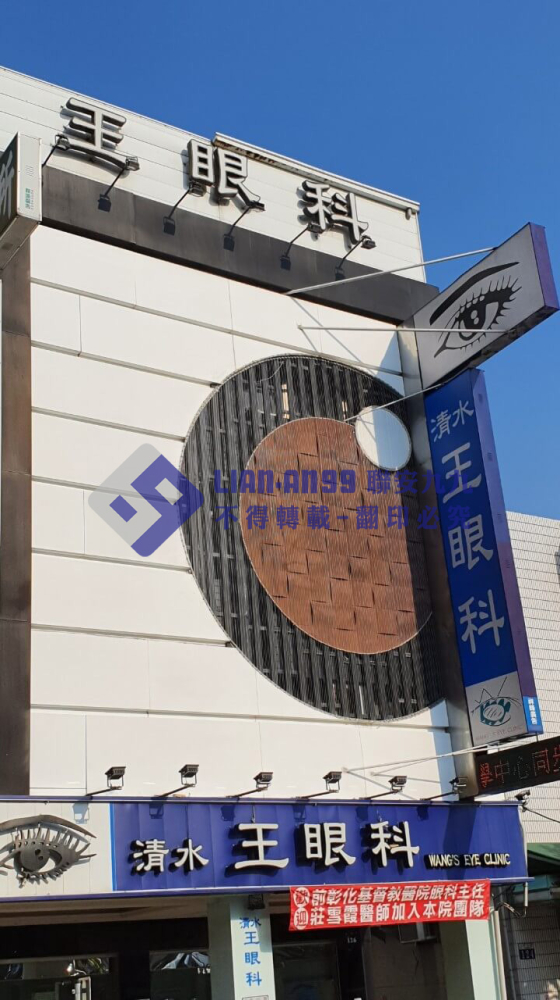 台中市清水區中山路王眼科 (3)