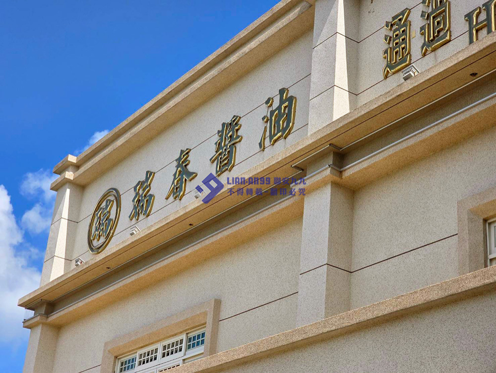 20250516雲林縣西螺鎮瑞春醬油防鴿_02