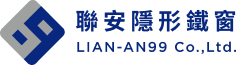 聯安隱形鐵窗